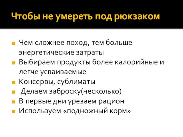 Чтобы не умереть под рюкзаком Чем сложнее поход, тем больше