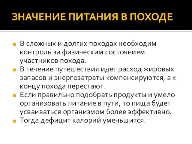 ЗНАЧЕНИЕ ПИТАНИЯ В ПОХОДЕ В сложных и долгих походах необходим