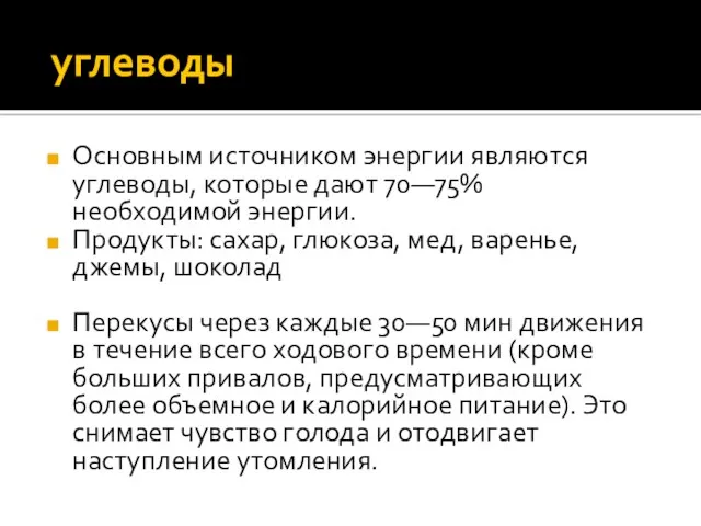 углеводы Основным источником энергии являются углеводы, которые дают 70—75% необходимой