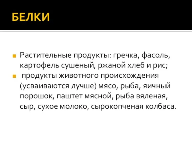 БЕЛКИ Растительные продукты: гречка, фасоль, картофель сушеный, ржаной хлеб и