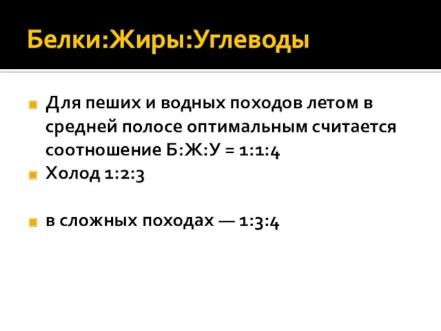 Белки:Жиры:Углеводы Для пеших и водных походов летом в средней полосе