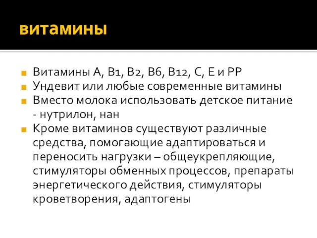 витамины Витамины A, B1, В2, В6, B12, С, Е и