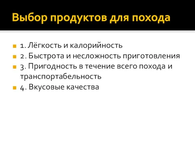 Выбор продуктов для похода 1. Лёгкость и калорийность 2. Быстрота