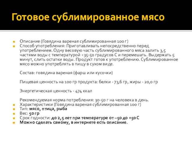 Готовое сублимированное мясо Описание (Говядина вареная сублимированная 100 г) Способ