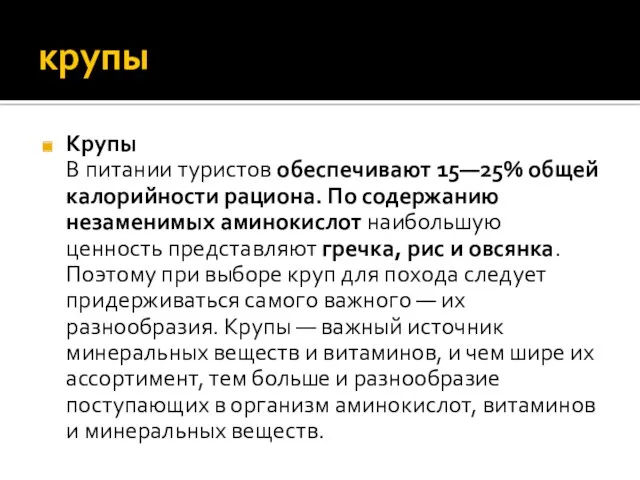 крупы Крупы В питании туристов обеспечивают 15—25% общей калорийности рациона.