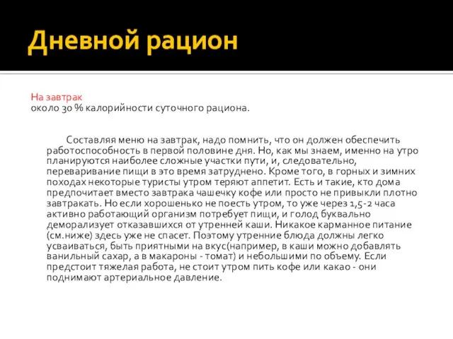 Дневной рацион На завтрак около 30 % калорийности суточного рациона.