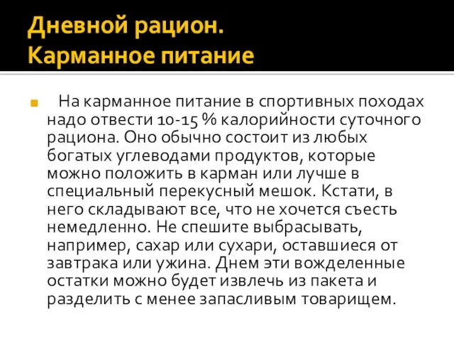 Дневной рацион. Карманное питание На карманное питание в спортивных походах