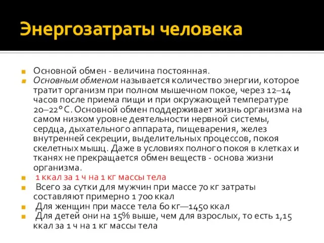 Энергозатраты человека Основной обмен - величина постоянная. Основным обменом называется