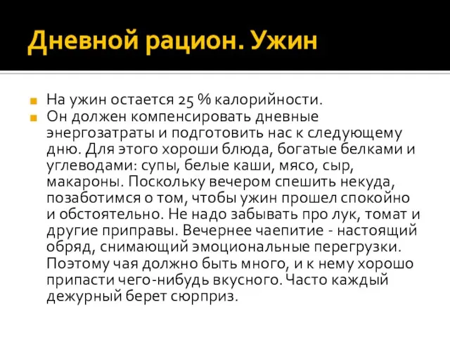 Дневной рацион. Ужин На ужин остается 25 % калорийности. Он