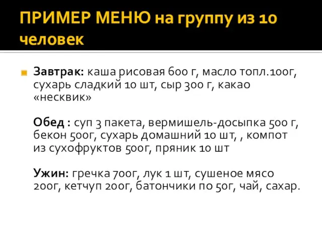 ПРИМЕР МЕНЮ на группу из 10 человек Завтрак: каша рисовая