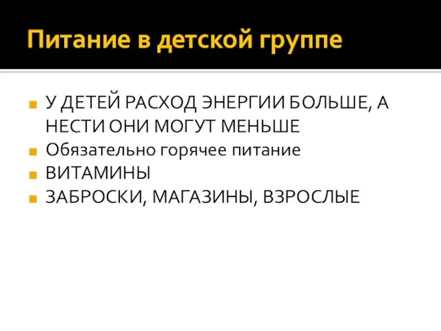 Питание в детской группе У ДЕТЕЙ РАСХОД ЭНЕРГИИ БОЛЬШЕ, А