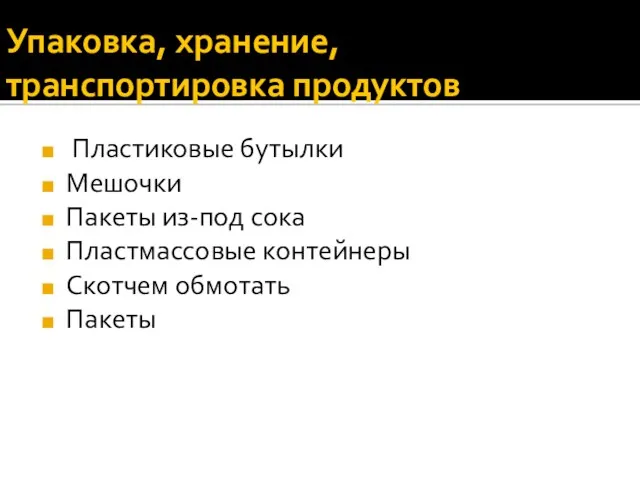 Упаковка, хранение, транспортировка продуктов Пластиковые бутылки Мешочки Пакеты из-под сока Пластмассовые контейнеры Скотчем обмотать Пакеты