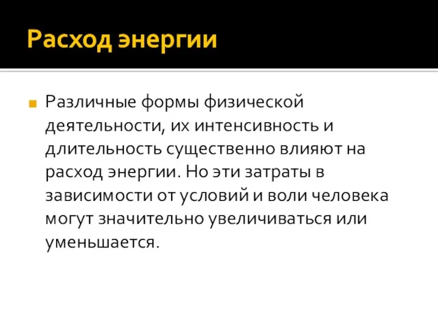 Расход энергии Различные формы физической деятельности, их интенсивность и длительность