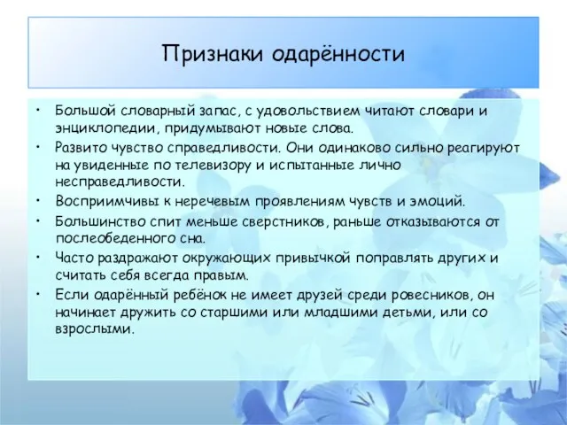 Признаки одарённости Большой словарный запас, с удовольствием читают словари и