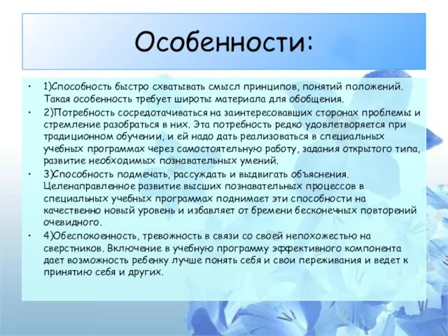 Особенности: 1)Способность быстро схватывать смысл принципов, понятий положений. Такая особенность