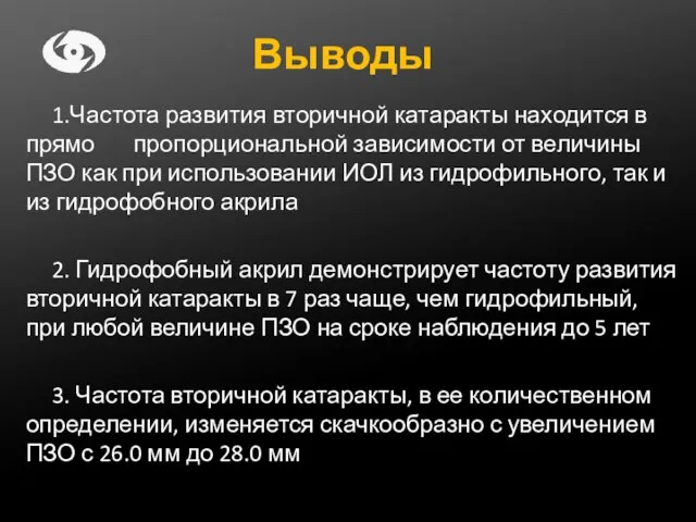 Выводы 1.Частота развития вторичной катаракты находится в прямо пропорциональной зависимости от величины ПЗО