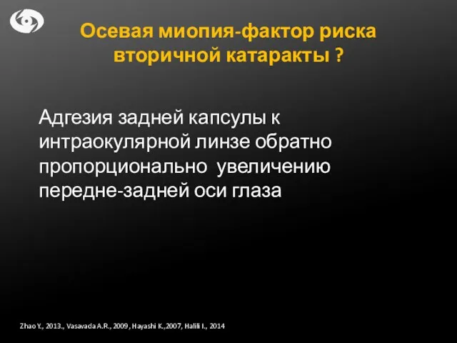 Осевая миопия-фактор риска вторичной катаракты ? Адгезия задней капсулы к интраокулярной линзе обратно