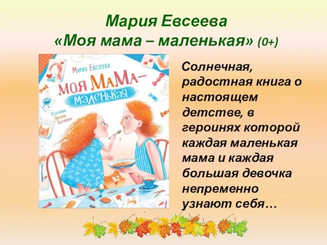 Мария Евсеева «Моя мама – маленькая» (0+) Солнечная, радостная книга