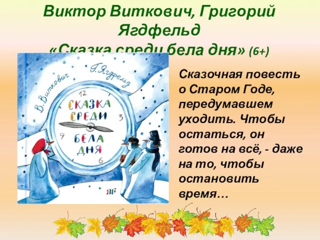 Виктор Виткович, Григорий Ягдфельд «Сказка среди бела дня» (6+) Сказочная