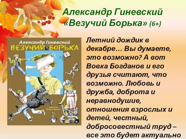 Александр Гиневский «Везучий Борька» (6+) Летний дождик в декабре… Вы