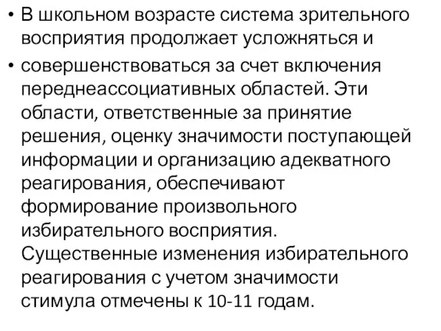 В школьном возрасте система зрительного восприятия продолжает усложняться и совершенствоваться