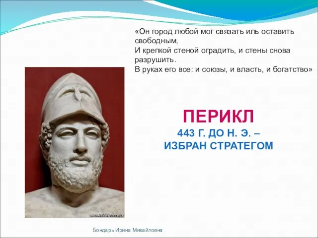 «Он город любой мог связать иль оставить свободным, И крепкой