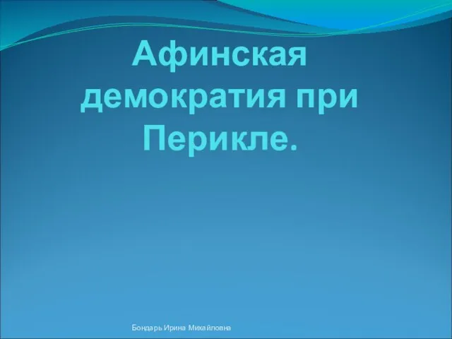 Афинская демократия при Перикле. Бондарь Ирина Михайловна