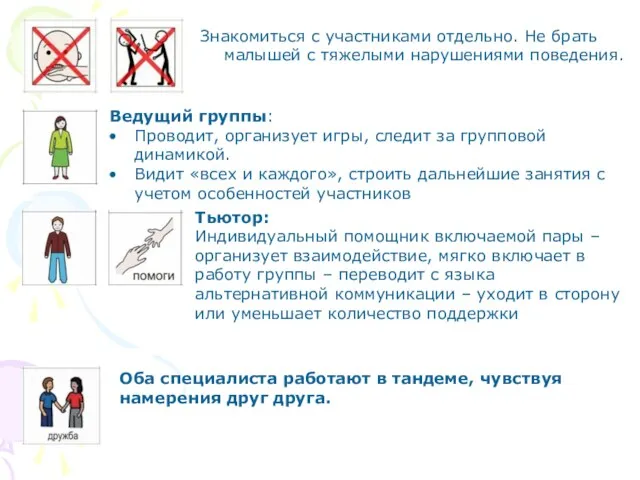 Знакомиться с участниками отдельно. Не брать малышей с тяжелыми нарушениями поведения. Ведущий группы: