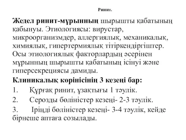 Ринит. Жедел ринит-мұрынның шырышты қабатының қабынуы. Этиологиясы: вирустар, микроорганизмдер, аллергиялық, механикалық, химиялық, гипертермиялық