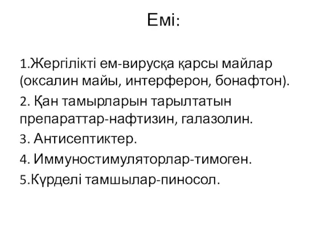 Емі: 1.Жергілікті ем-вирусқа қарсы майлар (оксалин майы, интерферон, бонафтон). 2. Қан тамырларын тарылтатын