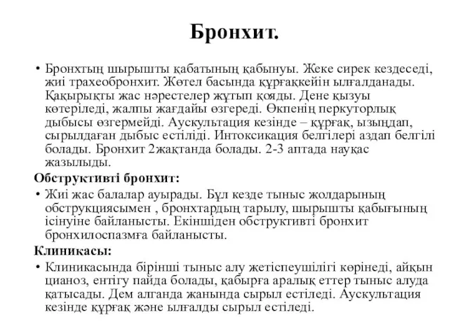 Бронхит. Бронхтың шырышты қабатының қабынуы. Жеке сирек кездеседі, жиі трахеобронхит. Жөтел басында құрғақкейін