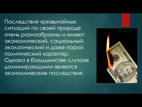 Последствия чрезвычайных ситуаций по своей природе очень разнообразны и имеют