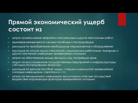 Прямой экономический ущерб состоит из затрат на выполнение аварийно-спасательных и