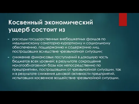 Косвенный экономический ущерб состоит из расходы государственных внебюджетных фондов по