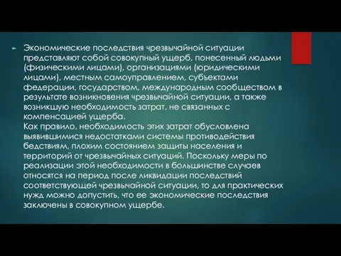 Экономические последствия чрезвычайной ситуации представляют собой совокупный ущерб, понесенный людьми