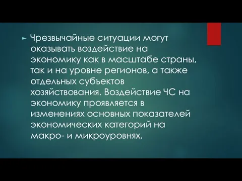 Чрезвычайные ситуации могут оказывать воздействие на экономику как в масштабе