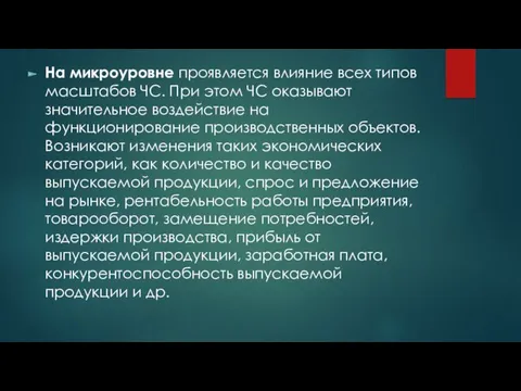 На микроуровне проявляется влияние всех типов масштабов ЧС. При этом