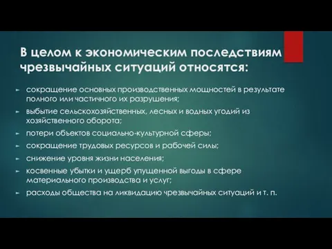 В целом к экономическим последствиям чрезвычайных ситуаций относятся: сокращение основных