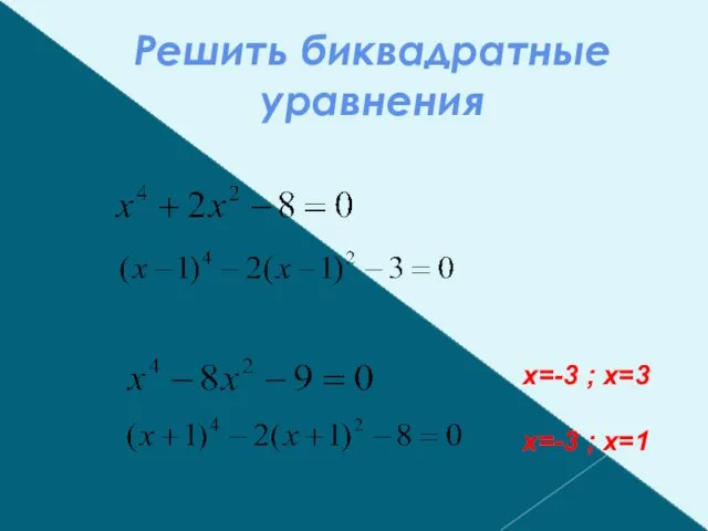 Решить биквадратные уравнения x=-3 ; x=3 x=-3 ; x=1