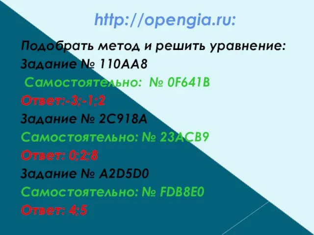 http://opengia.ru: Подобрать метод и решить уравнение: Задание № 110АА8 Самостоятельно: