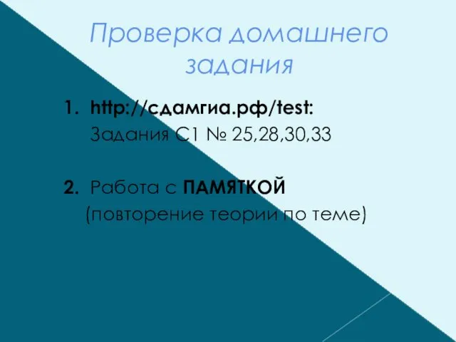 Проверка домашнего задания 1. http://сдамгиа.рф/test: Задания С1 № 25,28,30,33 2.