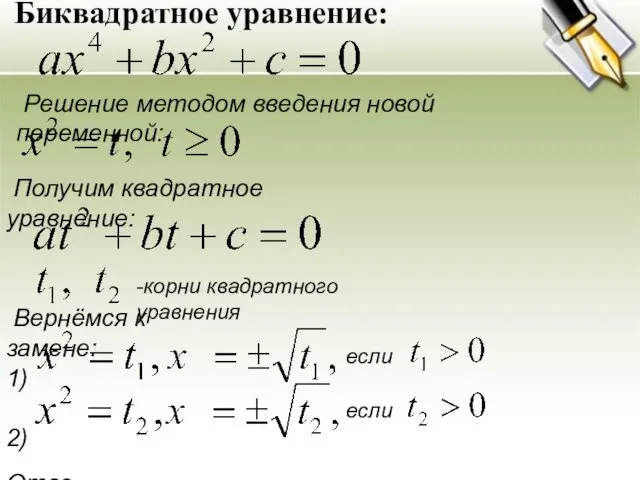 Биквадратное уравнение: Решение методом введения новой переменной: Получим квадратное уравнение: