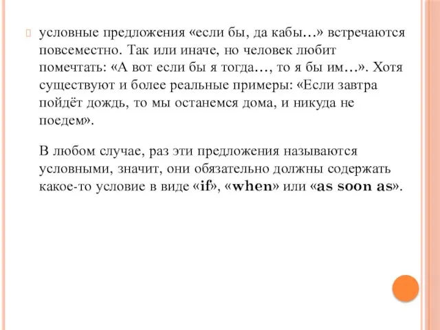 условные предложения «если бы, да кабы…» встречаются повсеместно. Так или