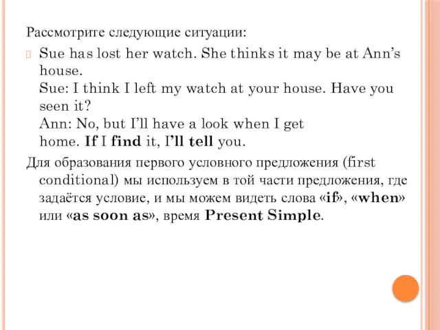 Рассмотрите следующие ситуации: Sue has lost her watch. She thinks