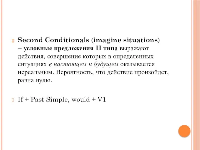 Second Conditionals (imagine situations) – условные предложения II типа выражают