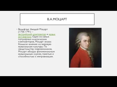 Вольфганг Амадей Моцарт (1756-1791) –австрийский композитор и музыкант-виртуоз. Один из