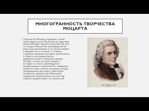 МНОГОГРАННОСТЬ ТВОРЧЕСТВА МОЦАРТА Творчество Моцарта поражает своей многогранностью. Несмотря на