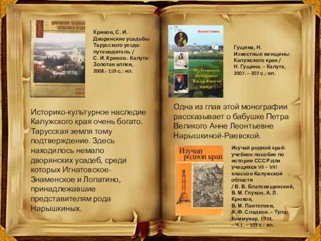 Кривов, С. И. Дворянские усадьбы Тарусского уезда: путеводитель / С. И. Кривов.- Калуга: