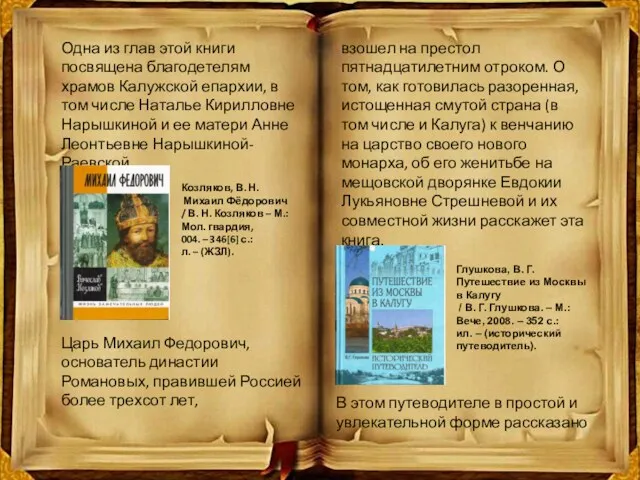 Одна из глав этой книги посвящена благодетелям храмов Калужской епархии, в том числе