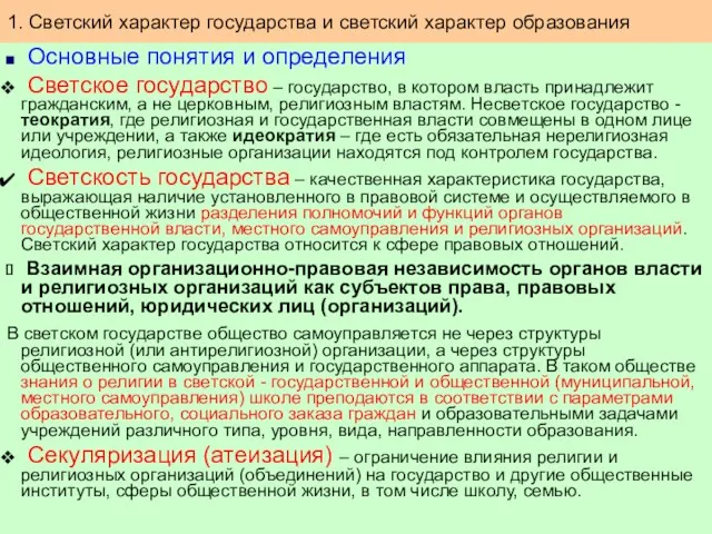 Основные понятия и определения Светское государство – государство, в котором